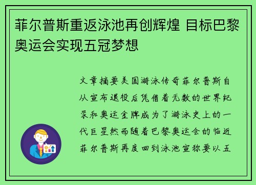 菲尔普斯重返泳池再创辉煌 目标巴黎奥运会实现五冠梦想