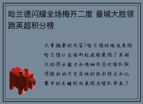 哈兰德闪耀全场梅开二度 曼城大胜领跑英超积分榜