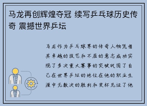 马龙再创辉煌夺冠 续写乒乓球历史传奇 震撼世界乒坛