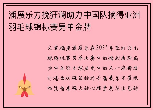 潘展乐力挽狂澜助力中国队摘得亚洲羽毛球锦标赛男单金牌