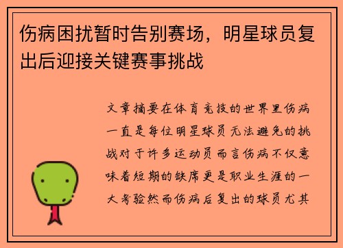 伤病困扰暂时告别赛场，明星球员复出后迎接关键赛事挑战