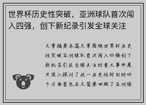 世界杯历史性突破，亚洲球队首次闯入四强，创下新纪录引发全球关注