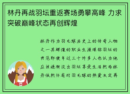 林丹再战羽坛重返赛场勇攀高峰 力求突破巅峰状态再创辉煌