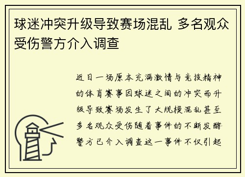 球迷冲突升级导致赛场混乱 多名观众受伤警方介入调查