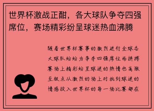 世界杯激战正酣,各大球队争夺四强席位,赛场精彩纷呈球迷热血沸腾