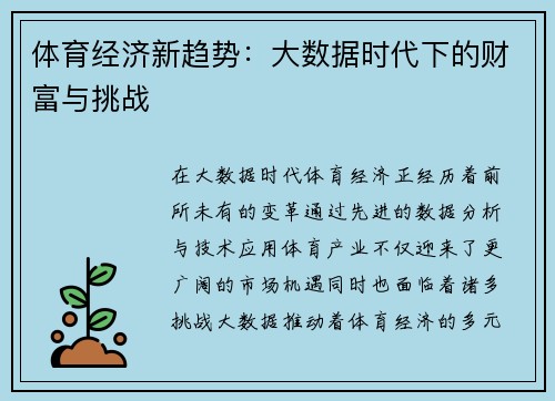 体育经济新趋势:大数据时代下的财富与挑战