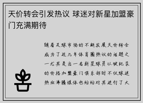 天价转会引发热议 球迷对新星加盟豪门充满期待