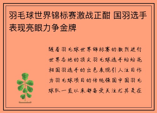 羽毛球世界锦标赛激战正酣 国羽选手表现亮眼力争金牌