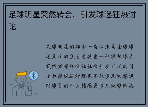 足球明星突然转会,引发球迷狂热讨论